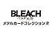 バンダイ(BANDAI) BLEACH 千年血戦篇 メタルカードコレクション2(パック)(BOX)20パック入り