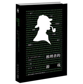 The first session of the Chinese reasoning Grand Prix Collection Set: reasoning by the game (on volume)