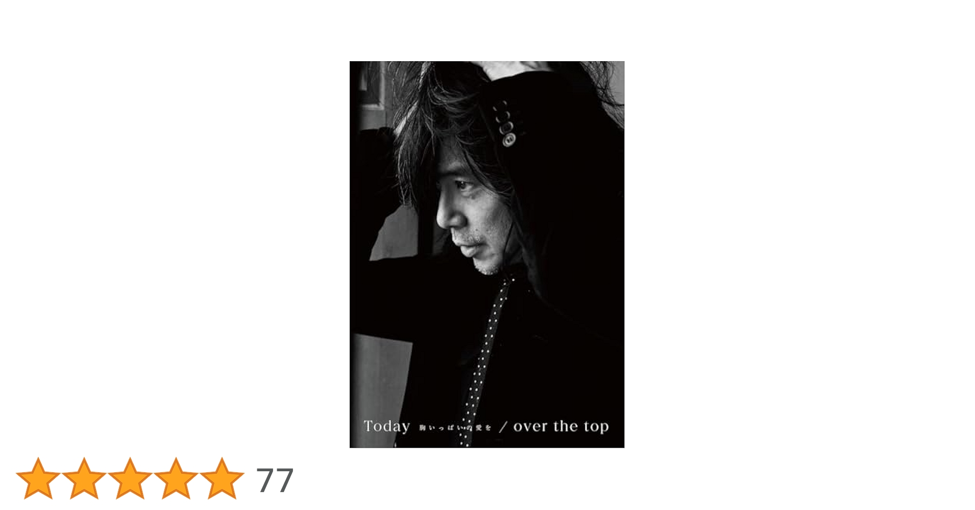 Amazon.co.jp: Today -胸いっぱいの愛を- / over the top (初回