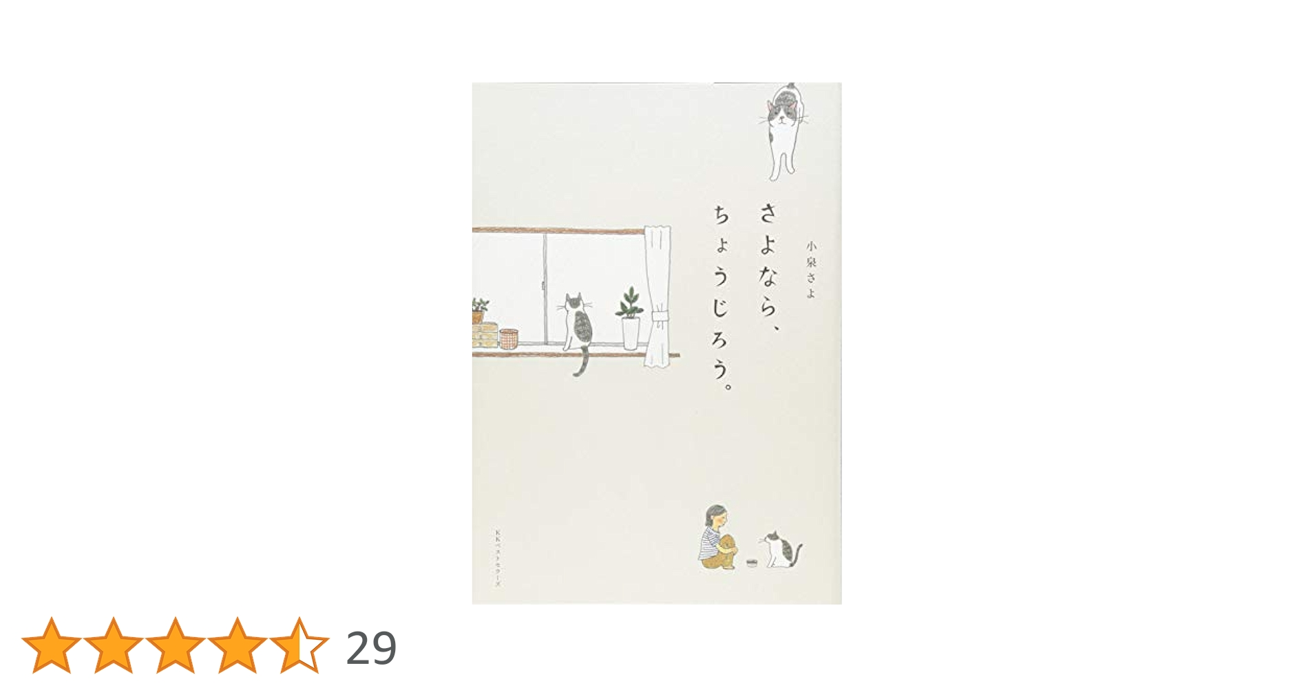 【中古】 さよなら、ちょうじろう。/ベストセラーズ/小泉さよ 61XyMqTwzIL._UF350,350_QL50_.jpg