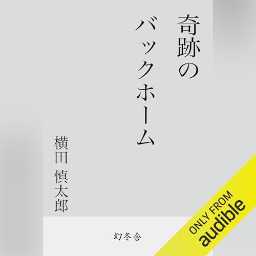 Page de couverture de 奇跡のバックホーム
