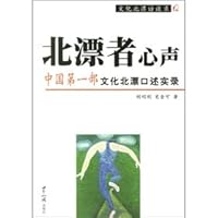 north drift by thinking: the North China s first cultural drift oral Record 7501228787 Book Cover
