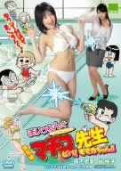実写版 まいっちんぐマチコ先生 ビバ! モモカちゃん!! [DVD]