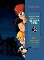 Detektivnoe agenstvo Chernaya lapa.Kn.1.Hygo napadaet na sled (6+) 5995147218 Book Cover