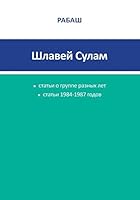 РАБАШ - Шлавей Сулам. Статьи 1984-1987 годов 1794864849 Book Cover
