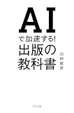 AIで加速する！出版の教科書 (きずな出版)