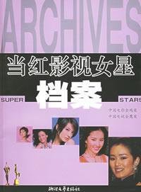 Paperback popular television actress archives [Paperback] [Chinese] Book