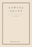 エリザベスとエセックス リットン・ストレイチー集 (古典名作文庫)