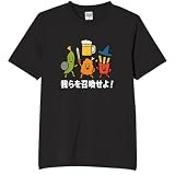 [オリメイク] 我らを召喚せよ 酒 tシャツ 面白tシャツ 文字 ブラック 2XLサイズ