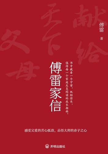 Fu Lei's Family Letters/傅雷家... [Chinese] 7513172900 Book Cover