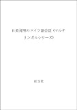 日英対照のドイツ語会話 (マルチリンガルシリーズ)