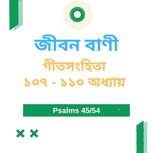 Bengali Bible Study 0645 গীতসংহিতা ১ ০ ৭ - ১ ১ ০ Word Resounds Today Jeeban Bani For Thru The Bible