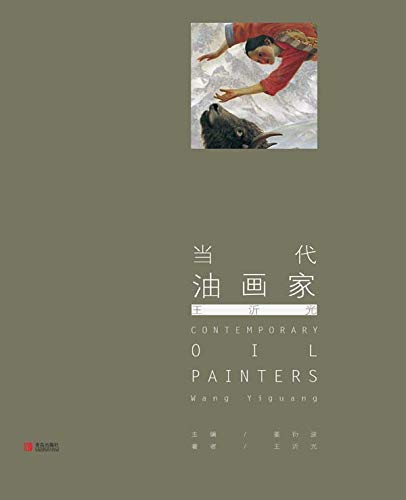 Livre Artiste Peintre Contemporain Wang Yiguang Album Peinture Chinoise Edition