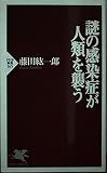 謎の感染症が人類を襲う (PHP新書          )