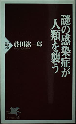 謎の感染症が人類を襲う (PHP新書 165)のサムネイル