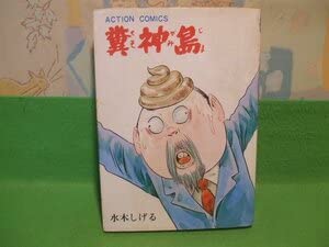 Amazon.co.jp: 糞神島昭和48年初版 水木しげる アクション