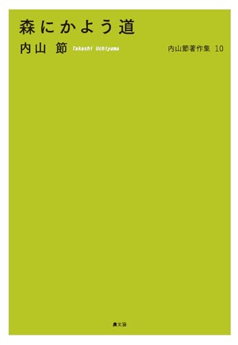 森にかよう道 内山節著作集