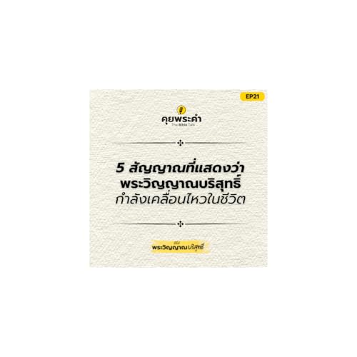 EP21 | ซีรี่ส์ "พระวิญญาณบริสุทธิ์" | ตอน 5 สัญญาณที่แสดงว่าพระวิญญาณบริสุทธิ์กำลังเคลื่อนไหวในชีวิต