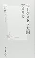 オーケストラ大国アメリカ (集英社新書)