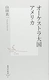オーケストラ大国アメリカ