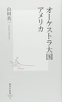 Orchestra superpower America (Shueisha Shinsho) (2011) ISBN: 4087205894 [Japanese Import] 4087205894 Book Cover