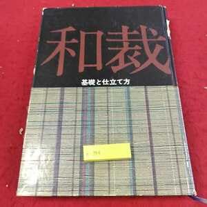 Amazon.co.jp: h-544 ※13和裁基礎と仕立て方 講談社 : おもちゃ