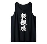 KYOSO SAMA 教祖様 – Caligrafía japonesa, La Carismática Camiseta sin Mangas