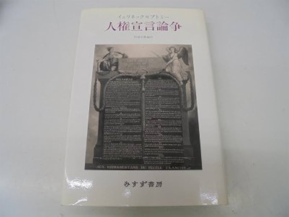 ＯＤ＞人権宣言論争 イェリネック対ブトミ-  ＯＤ版/みすず書房/ゲオルグ・イェリネク（単行本） イェリネック対ブトミー 人権宣言論争【オンデマンド版