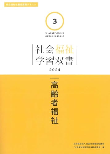高齢者福祉 (社会福祉学習双書2024 3巻)のサムネイル