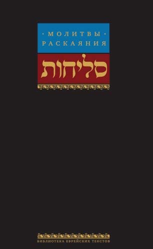 Selichot (Hebrew and Russian Edition)