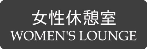 Amazon | 【第一ネーム】アクリル製 女性休憩室サイン（両面テープ付き