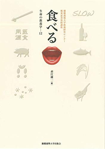 食べる　生命の教養学１２