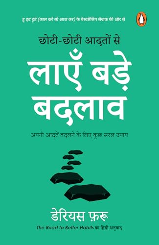 The Road to Better Habits (Hindi)/Chhoti-Chhoti Aadaton Se Layen Bade Badlaaw/छोटी-छोटी आदतों से लाएँ बड़े बदलाव: Apni Aadaten Badalne Ke Liye Kuch Saral Upaay/अपनी आदतें बदलने के लिए कुछ सरल उपाय