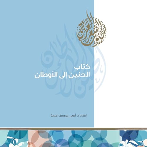 『كتاب الحنين إلى الأوطان』のカバーアート