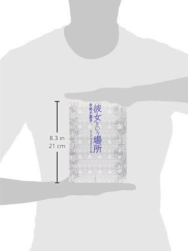 彼女という場所 永倉千夏子著　もうひとつのマラルメ伝　　水声社 彼女〉という場所 : もうひとつのマラルメ伝 永倉 千夏子(著