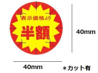 Amazon.co.jp: 販促シール 販促ラベル POP カット入半額シール AC-5