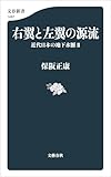 右翼と左翼の源流　近代日本の地下水脈II (文春新書)