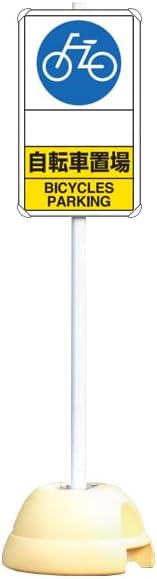 大型ポールスタンド看板 標識 土台 支柱付 片面表示 Parking 自転車置場 Bicycles