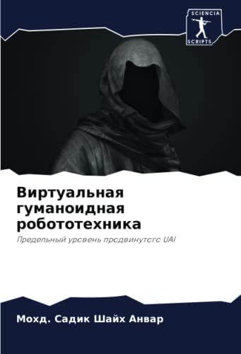 Виртуальная гуманоидная робототехника: Предельный уровень продвинутого UAI (Russian Edition)