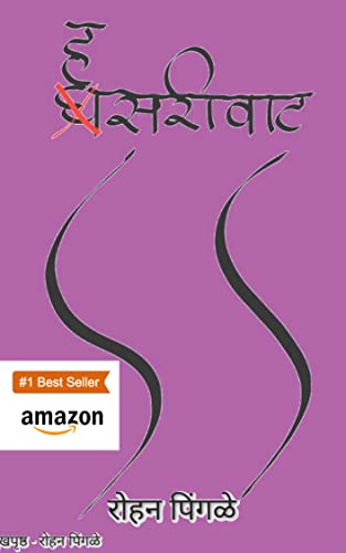 हसरीवाट (Marathi Edition)