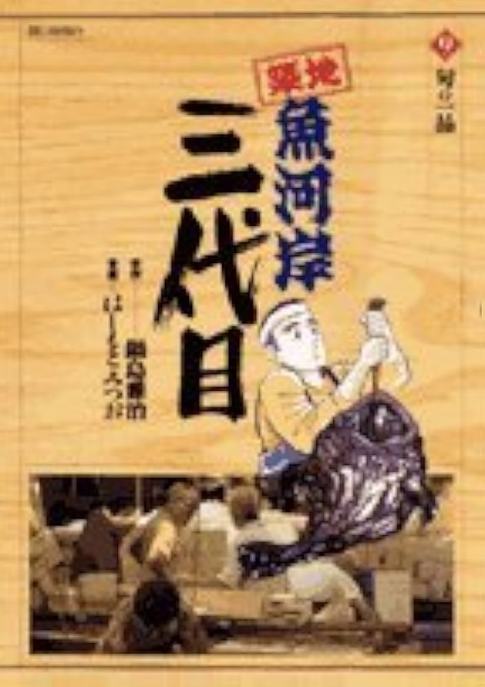 Amazon.co.jp: 築地魚河岸三代目 (9) (ビッグコミックス) : 鍋島