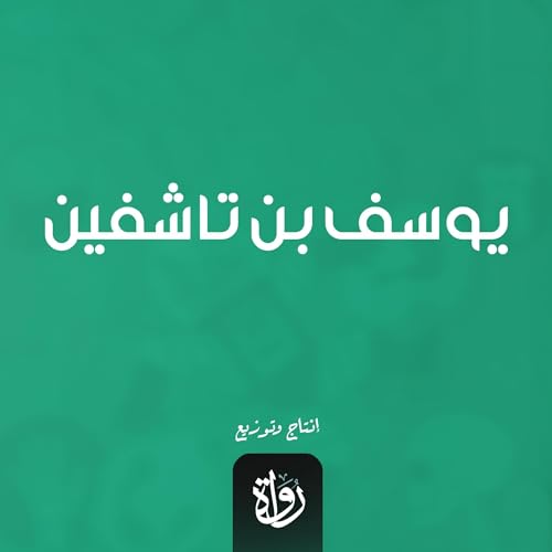 يوسف بن تاشفين cover art