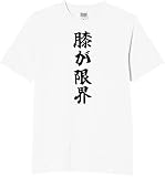 [オリメイク] 膝が限界 tシャツ おもしろ 面白tシャツ 文字 ホワイト 2XLサイズ