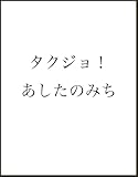 タクジョ！ あしたのみち