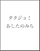 タクジョ！ あしたのみち