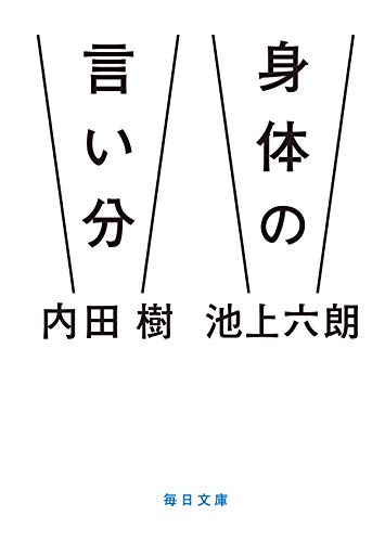 無料電子書籍 アプリ 身体の言い分 (毎日新聞出版) バイ
