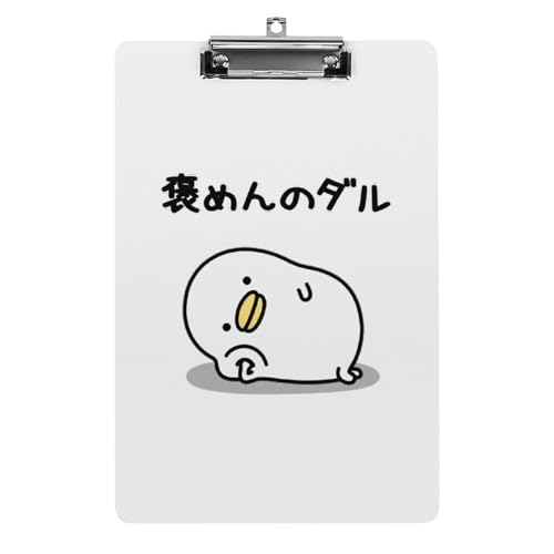 うるせぇトリ(働きたくない アクリル クリップボード A4 バインダー クリップホルダ 資料ケース ァイルボード スケッチボード ライティングパッド おしゃれ かわいい 人気 携帯便利 縦型 厚手ク 文房具 絵画 教室 事務用