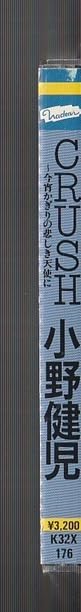 Amazon.co.jp: み 廃盤CD 小野健児 CRUSH 今宵かぎりの悲しき