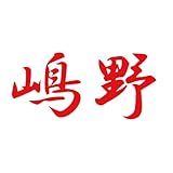 ぺた本舗 【全5色】カッティングステッカー「嶋野」