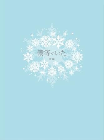 Amazon 僕等がいた 前篇 スペシャル エディション 特典dvd付2枚組 映画 Amazon 僕等がいた 前篇 スペシャル エディション 特典dvd付2枚組 映画